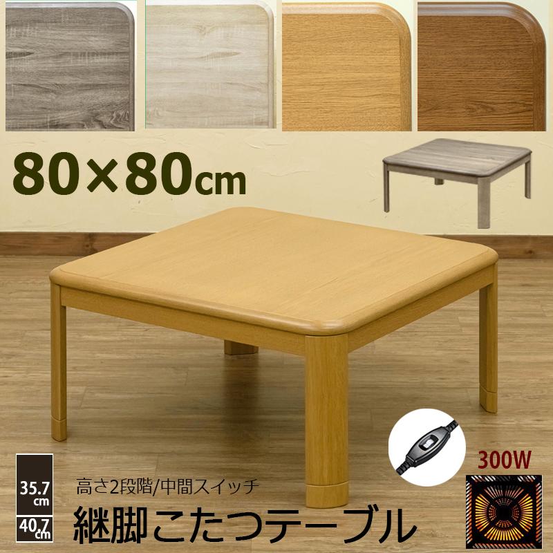 こたつ こたつテーブル 80cm×80cm 継脚式 丈夫なUV塗装天板 300W こたつ こたつテーブル 80cm×80cm 継脚式 丈夫なUV塗装天板 300W