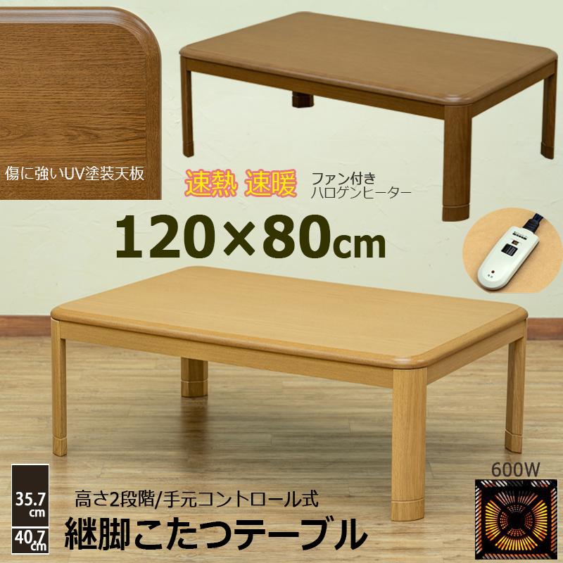 こたつ こたつテーブル 120cm幅 継脚 高さ2段階 手元 こたつ こたつテーブル 120cm幅 継脚 高さ2段階 手元