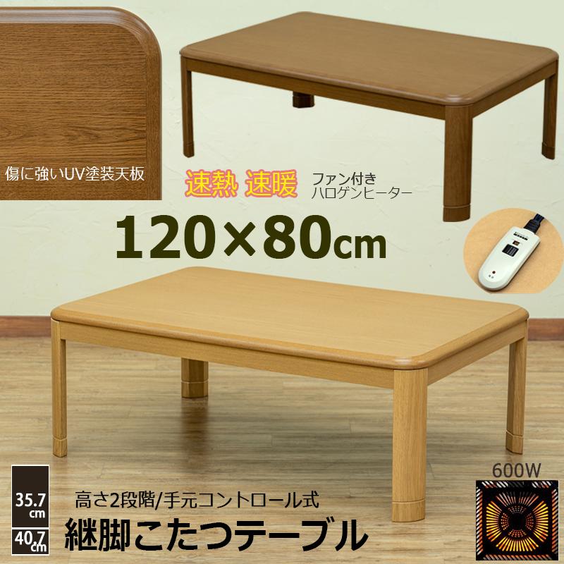 こたつ こたつテーブル 120cm×80cm 手元コントローラー 継脚式 600W 丈夫UV天板 速暖 コタツ :MYK-T120:アドホック