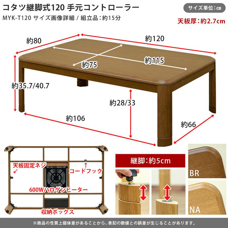 こたつ こたつテーブル 120cm×80cm 継脚式 高さ2段階 ハロゲン 速暖 600W 丈夫なUV塗装天板 コタツ｜adhoc-style｜04