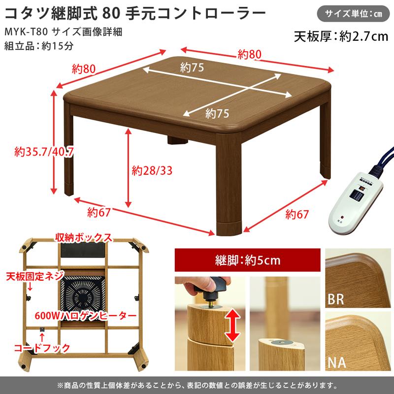 こたつテーブル 80cm×80cm 継脚式 手元コントローラー 600W 速暖｜adhoc-style｜04