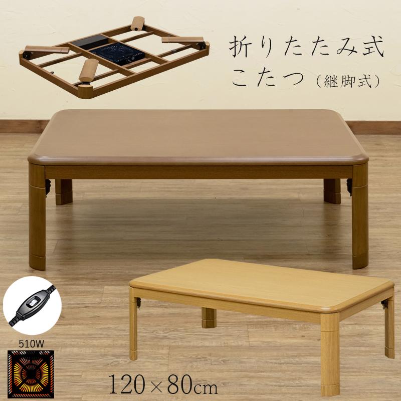 こたつ こたつテーブル 120cm×80cm 折れ脚 折りたたみコタツ 継 こたつ こたつテーブル 120cm×80cm 折れ脚 折りたたみコタツ 継