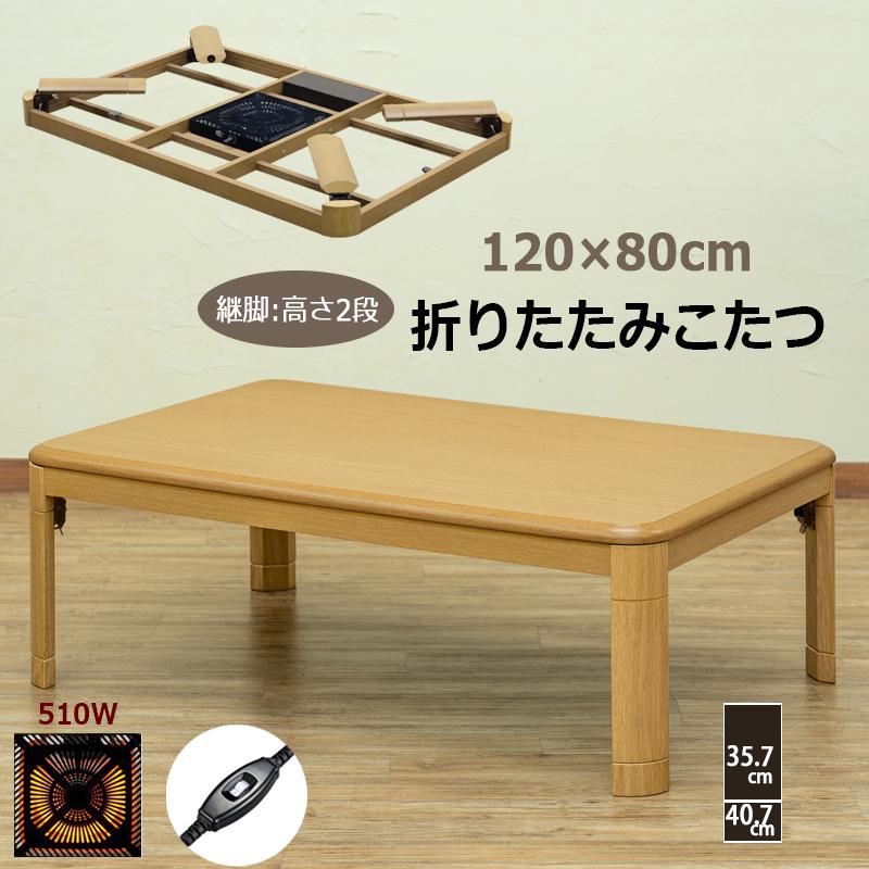 こたつテーブル 120cm×80cm 折れ脚 折りたたみ 継脚式 高さ調節 こたつテーブル 120cm×80cm 折れ脚 折りたたみ 継脚式 高さ調節