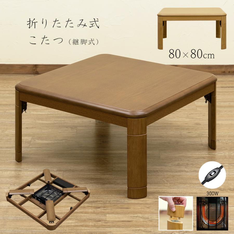 こたつ こたつテーブル 80cm×80cm 折りたたみ 折れ脚コタツ 継脚 こたつ こたつテーブル 80cm×80cm 折りたたみ 折れ脚コタツ 継脚
