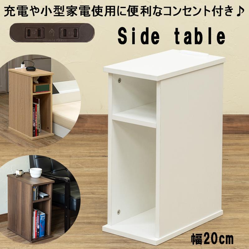 サイドテーブル 幅20cm コンセント付き 2段収納 ベッドサイド