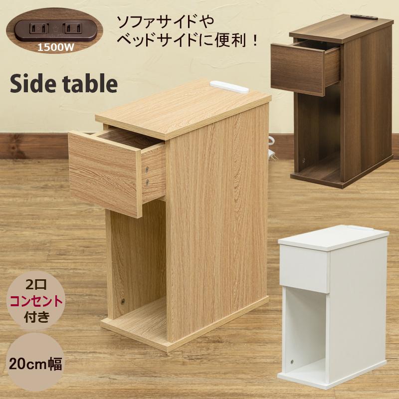 ナイトテーブル コンセント付き 引き出し付 幅20cm サイド ナイトテーブル コンセント付き 引き出し付 幅20cm サイド