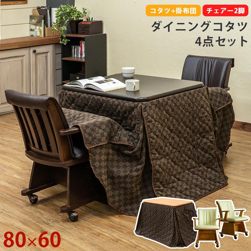 ダイニングこたつ4点セット 80cm幅 椅子 こたつ布団付き 回転式チェア2脚付き S3-16-HTR-08x2 :S3-16-HTR-08x2:アドホックスタイル - 通販 - Yahoo!ショッピング ダイニングこたつ4点セット 80cm幅 椅子 こたつ布団付き 回転式チェア2脚付き S3-16-HTR-08x2 :S3-16-HTR-08x2:アドホックスタイル - 通販 - Yahoo!ショッピング