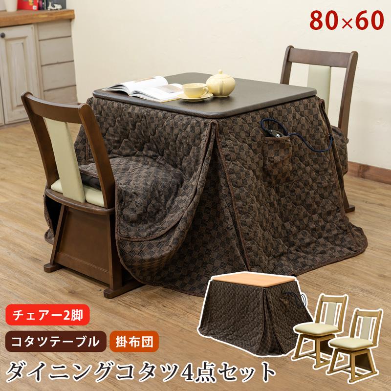 ダイニングこたつテーブル 80cm×60cm チェア 掛け布団付き 300W 4点 