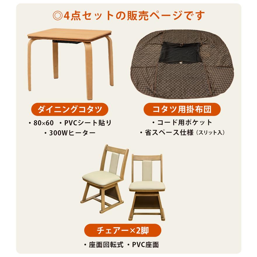 ダイニングこたつ 掛布団セット 80×60 300Wヒーター ダイニングこたつ 掛布団セット 80×60 300Wヒーター
