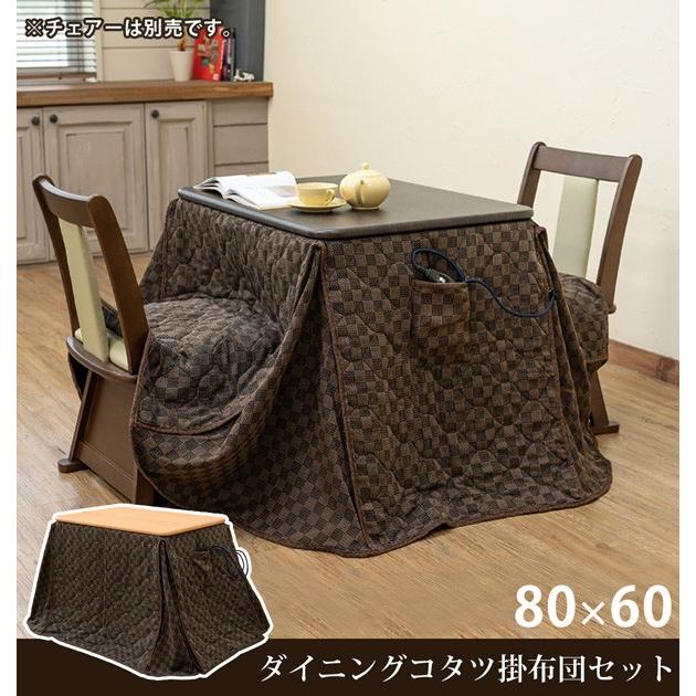 ダイニングこたつ 掛布団付き 正方形 80×60cm ハイタイプ 2点
