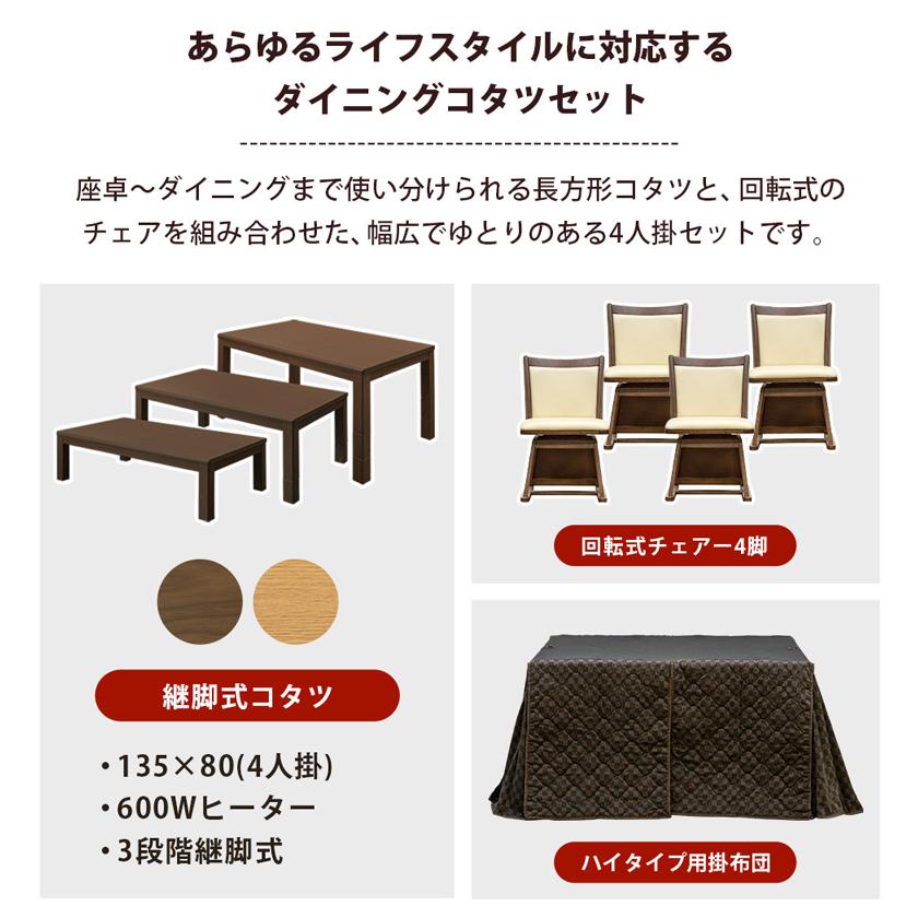 ダイニングこたつテーブル 135cm×80cm チェア 掛布団 6点セット ダイニングこたつテーブル 135cm×80cm チェア 掛布団 6点セット