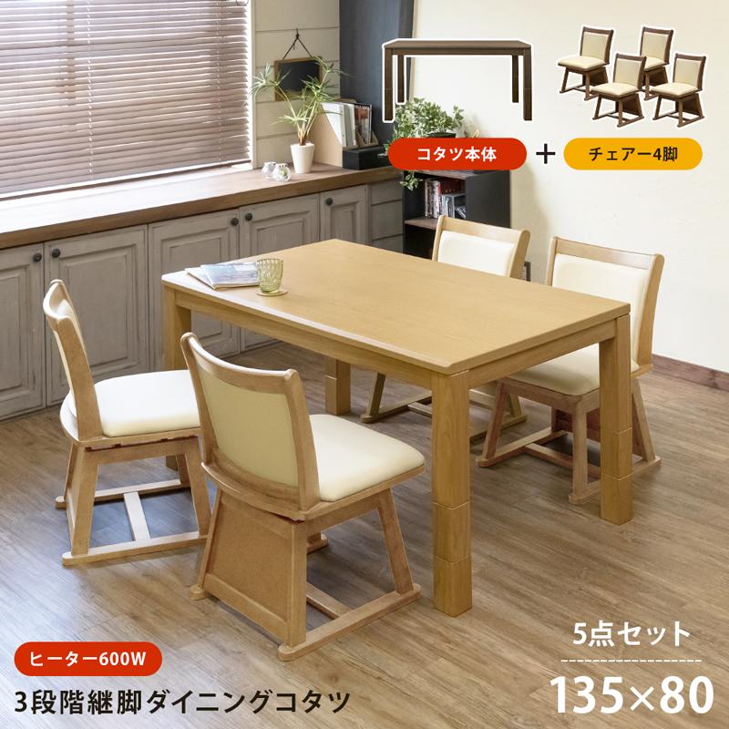 ダイニングこたつテーブル 135cm×80cm チェア付き 5点セット 高 ダイニングこたつテーブル 135cm×80cm チェア付き 5点セット 高