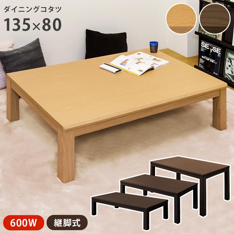ダイニングこたつテーブル 135cm×80cm 継脚式 傷に強い天板 600W ダイニングこたつテーブル 135cm×80cm 継脚式 傷に強い天板 600W