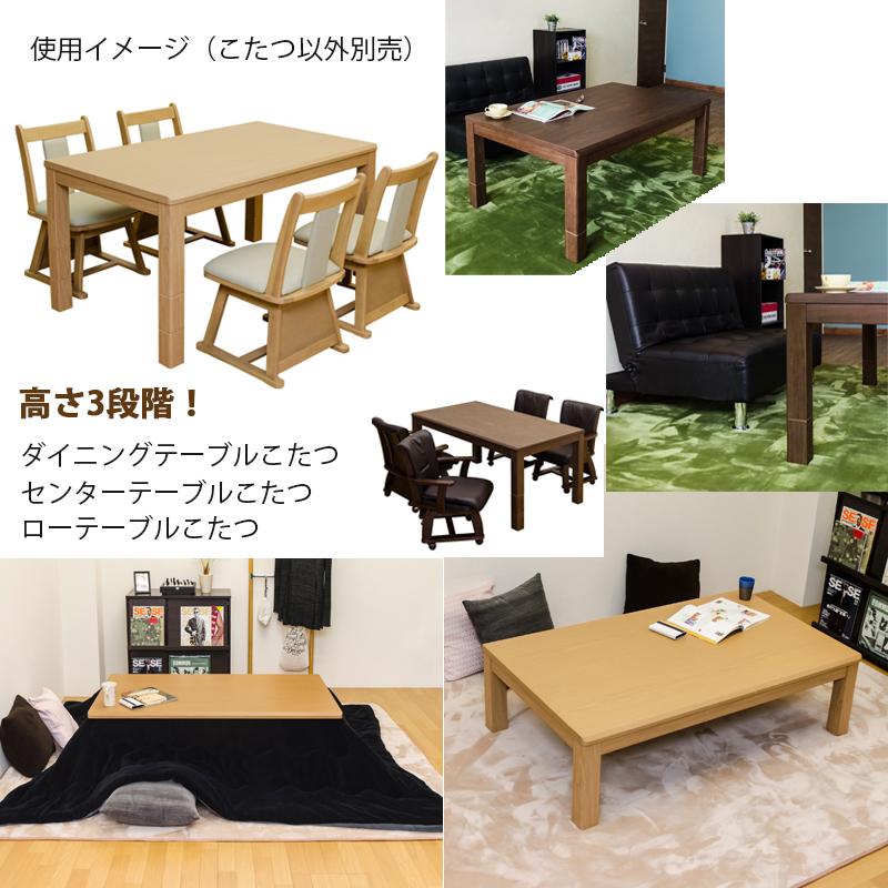 ダイニングこたつ から ロータイプ 対応 135cm×80cm 継脚式 傷に ダイニングこたつ から ロータイプ 対応 135cm×80cm 継脚式 傷に