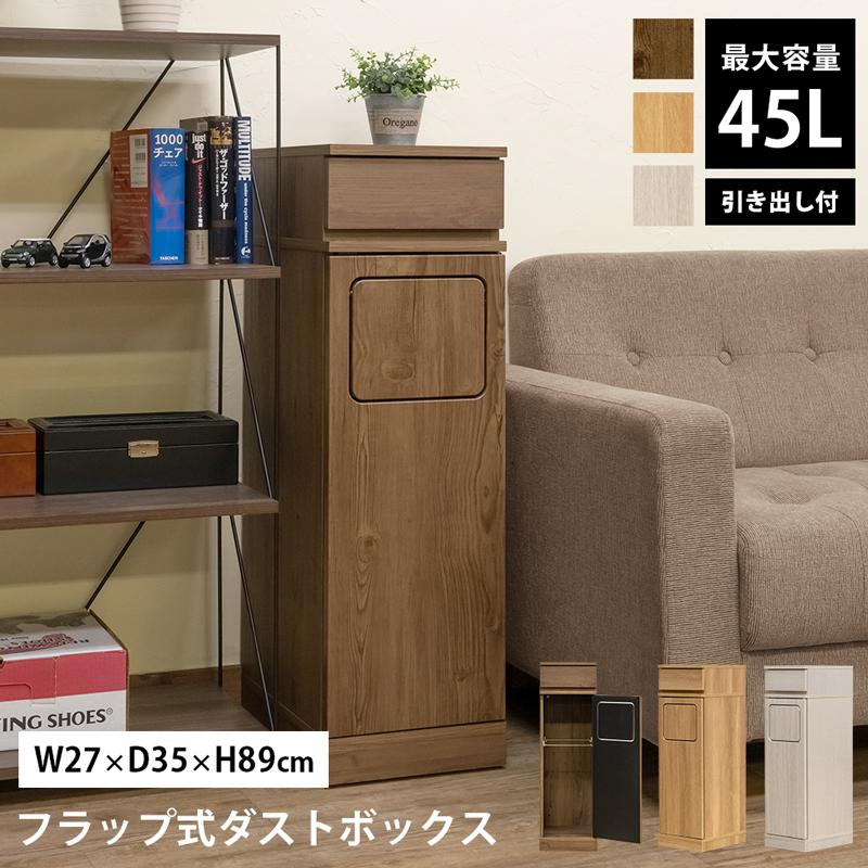 ゴミ箱 ダストボックス 木製 フラップ式 45L 省スペース 幅27cm