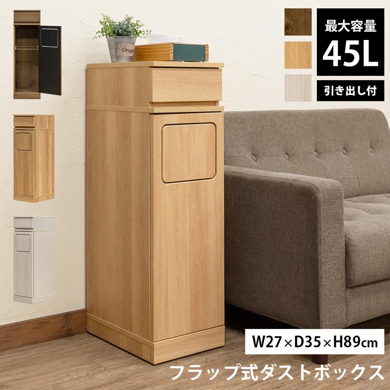 ゴミ箱 ダストボックス 木製 フラップ式 45L 省スペース 幅27cm