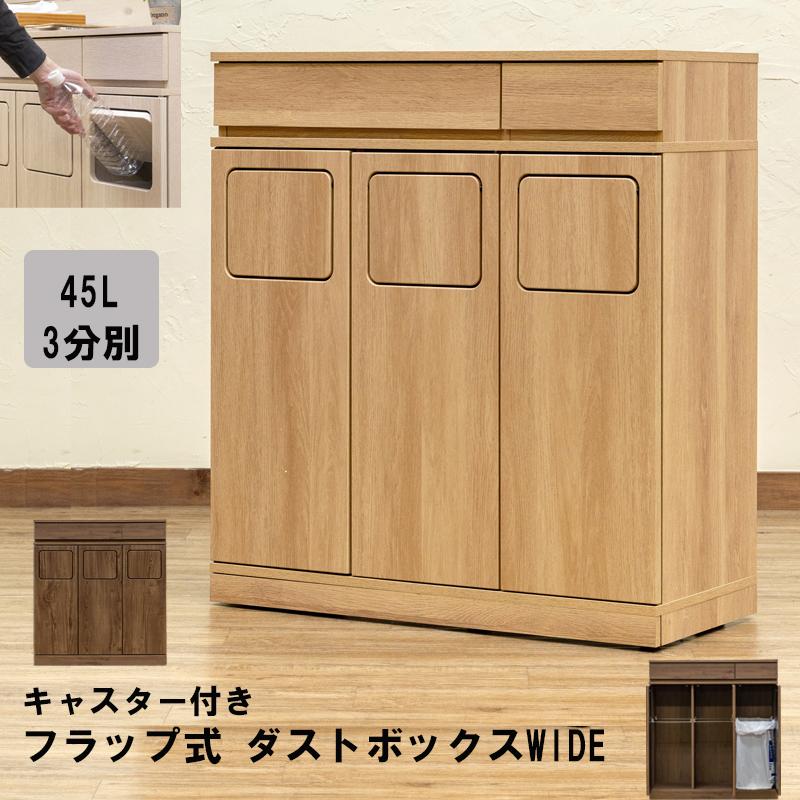 ゴミ箱 ダストボックス 引き出し付き 扉収納 45L×3分別 幅80cm ゴミ箱 ダストボックス 引き出し付き 扉収納 45L×3分別 幅80cm