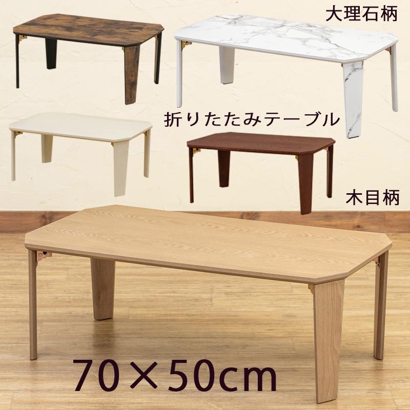 折りたたみテーブル オンラインショッピング 70cm×50cm 木製 まとめ買い特価 木目柄 SH-11 折れ脚テーブル