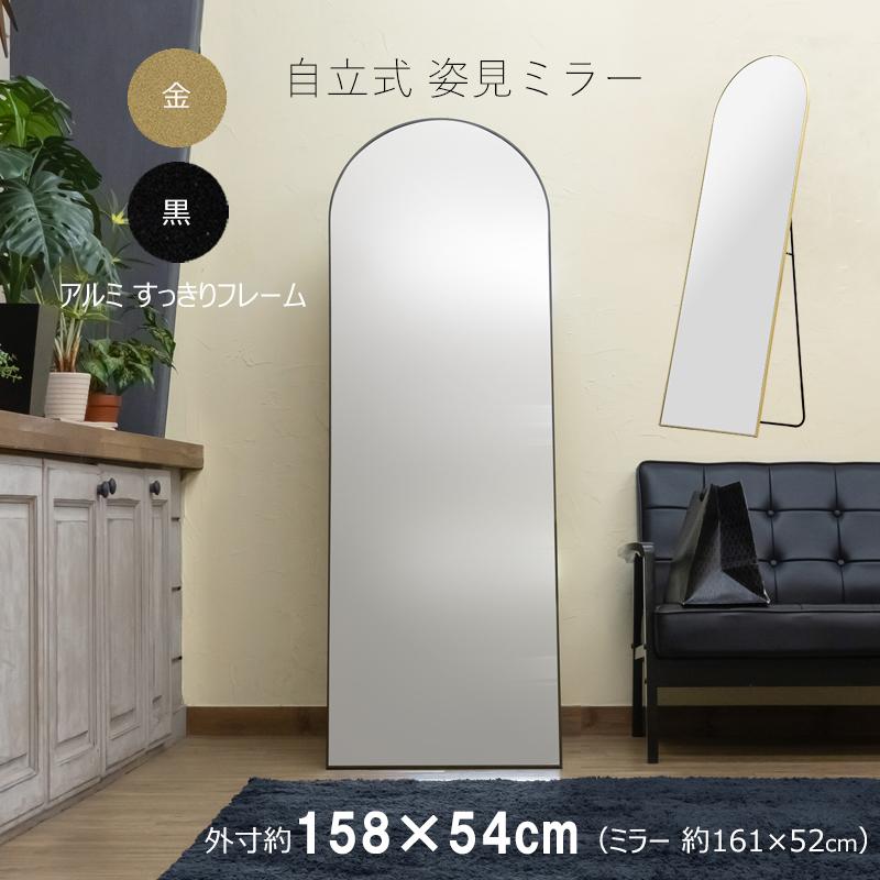 全身鏡 姿見 スタンドミラーアーチ形 天丸型 自立式 高さ158cm 大型ミラー 飛散防止フィルム 軽量 すっきりアルミ製 フレーム 金色 黒 の商品画像