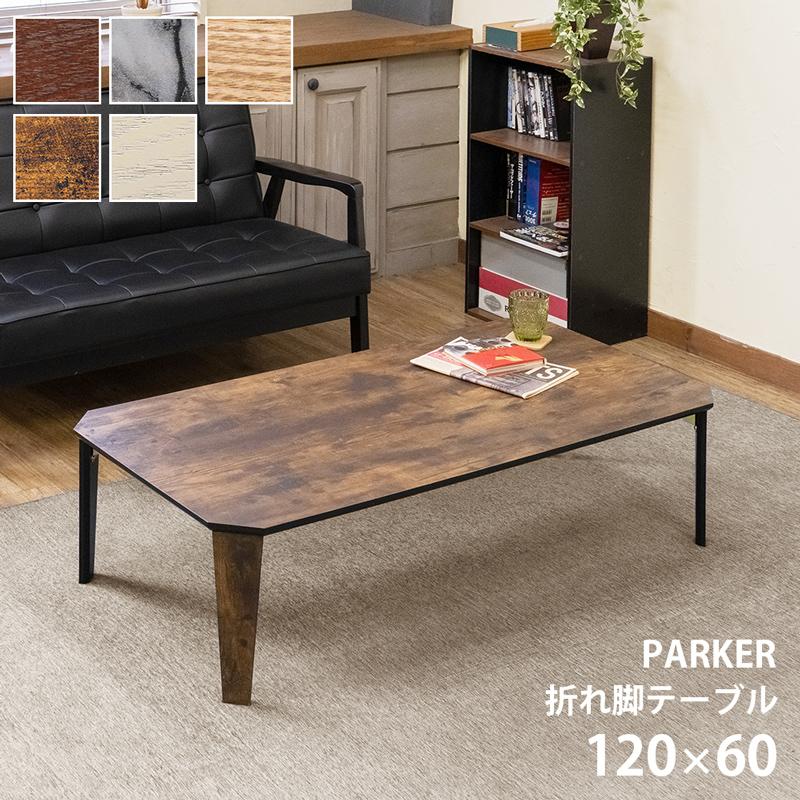 折りたたみテーブル 幅120cm 奥行60cm 木製 ローテーブル 折れ脚 座卓
