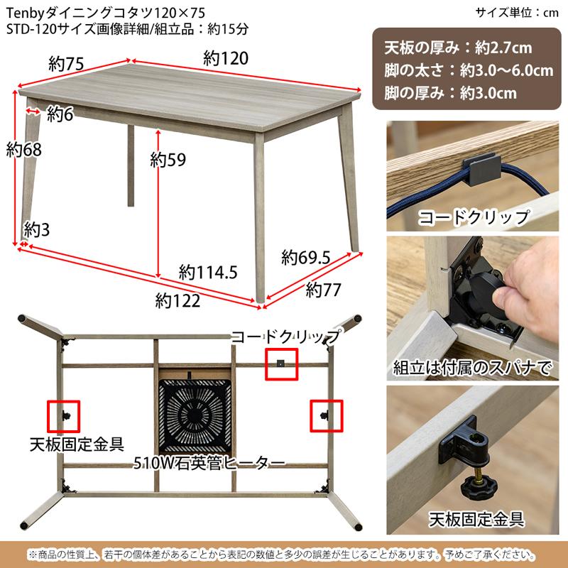 ダイニングこたつ こたつテーブル 120cm×75cm 4人掛け 長方形 510W