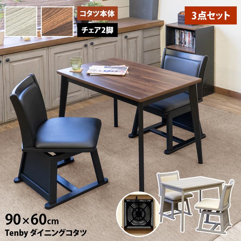 Tenby ダイニングコタツ 90×60 ウォールナット こたつ 椅子