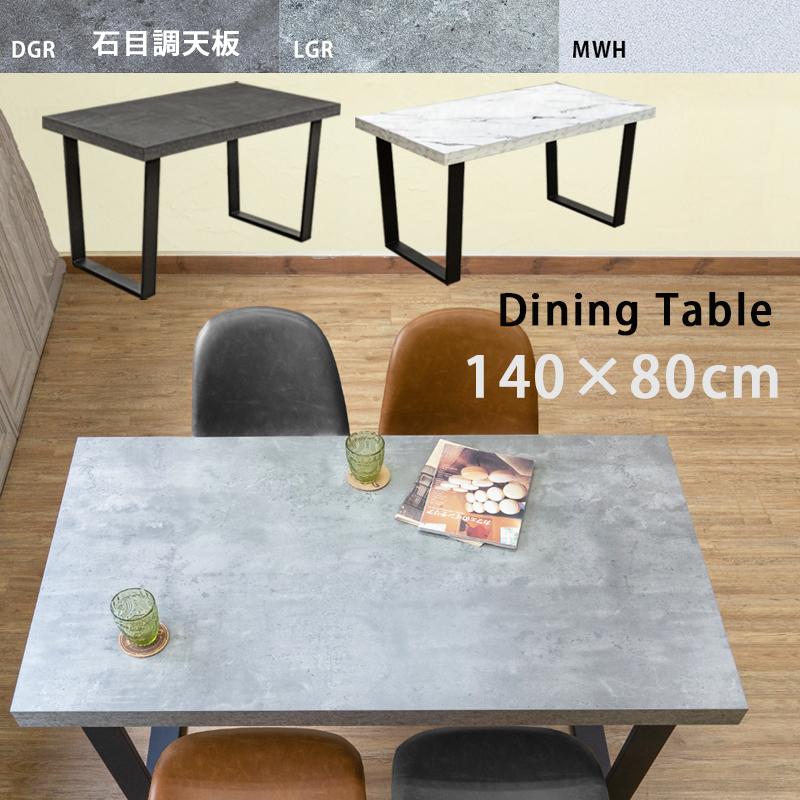 ダイニングテーブル 140cm×80cm スチール脚 おしゃれ 石材調 ダイニングテーブル 140cm×80cm スチール脚 おしゃれ 石材調
