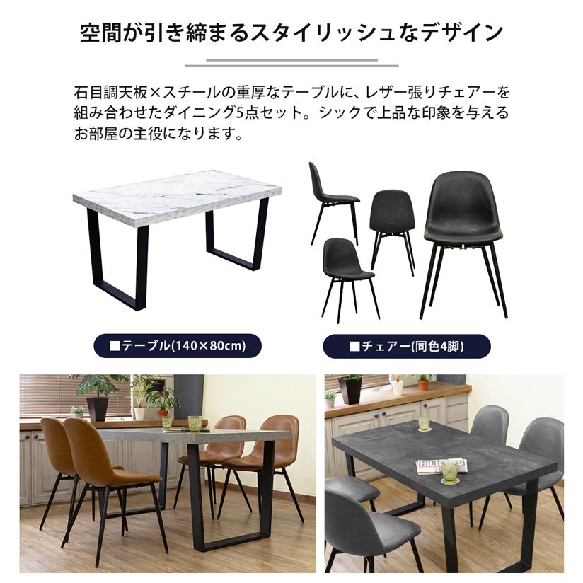 大理石風 140㎝幅ダイニングテーブル5点セット チェア4点 スチール脚
