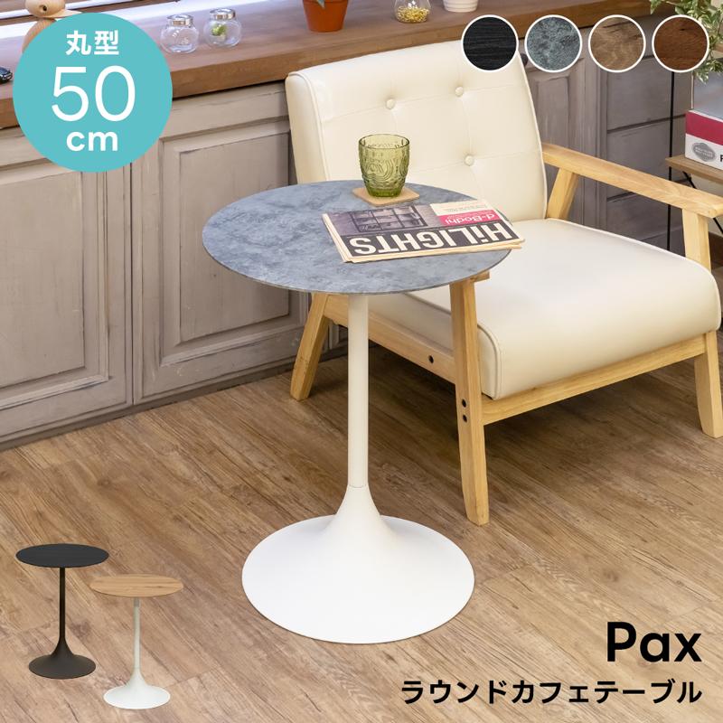 ラウンドテーブル 50cm 丸型 円型 カフェテーブル サイド
