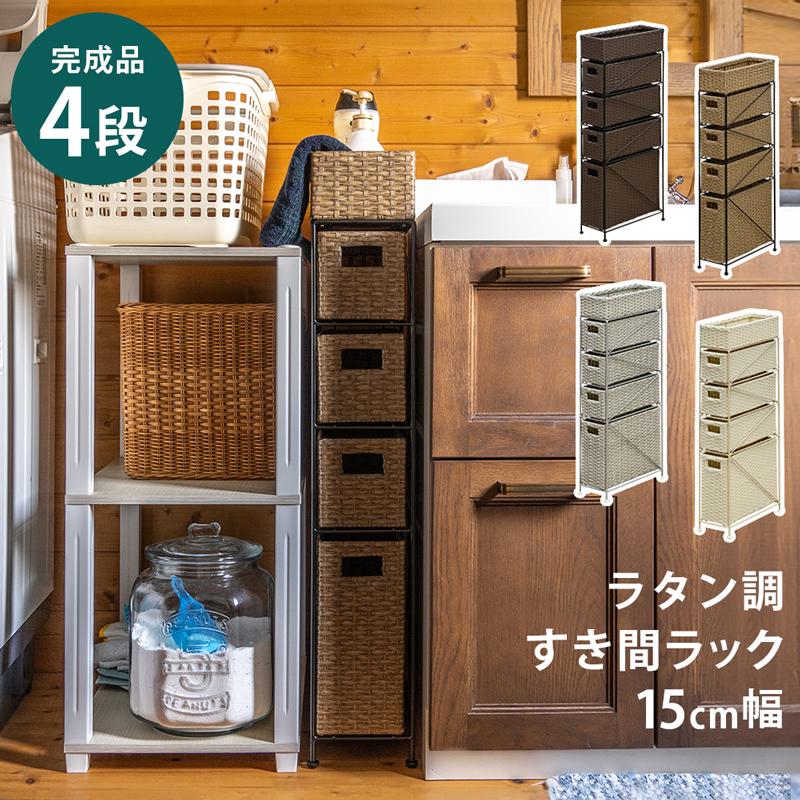 ランドリー収納 ラタン風 チェスト 4段 引き出し 幅15cm 省 ランドリー収納 ラタン風 チェスト 4段 引き出し 幅15cm 省