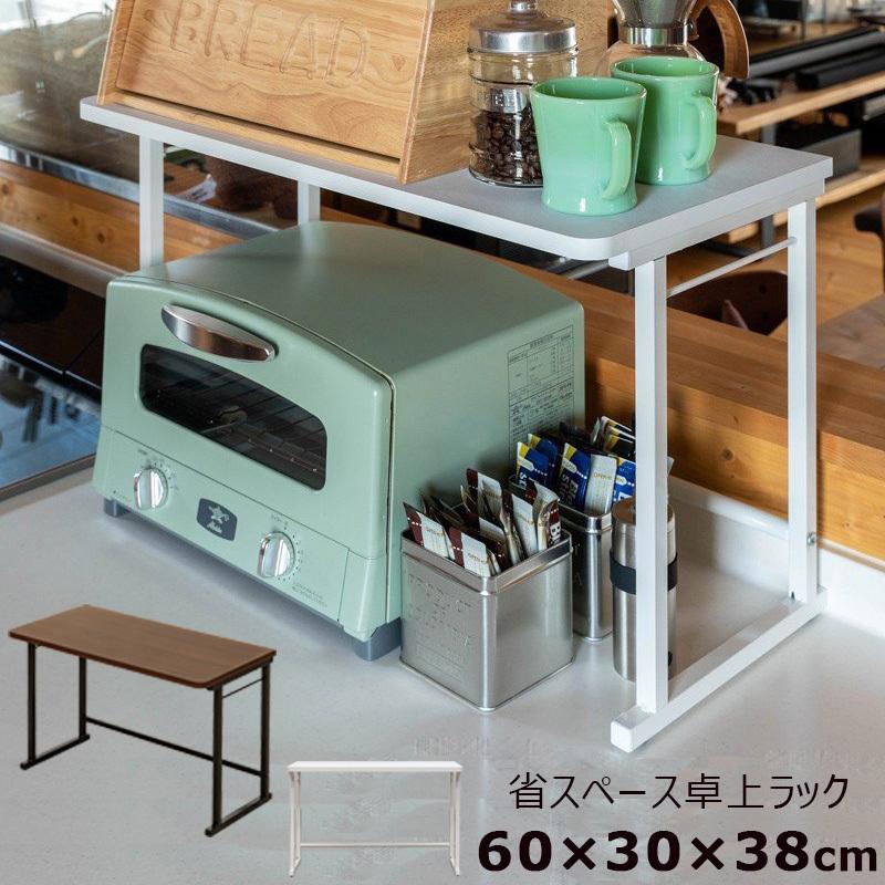 キッチンラック 60cm×30cm デスク周り 本棚上 レンジ上 台 棚