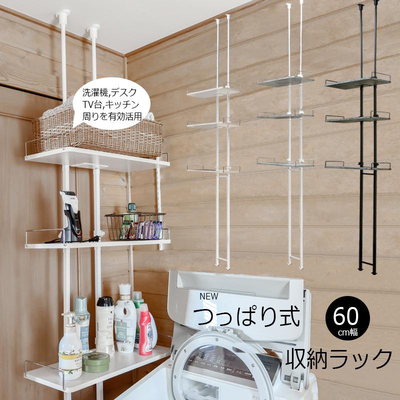 レビュー高評価アイテム特集｜ファッション通販 つっぱりラック ランドリーラック 60cm幅 洗濯機の上 デスク周り ランドリーラック・洗濯機ラック