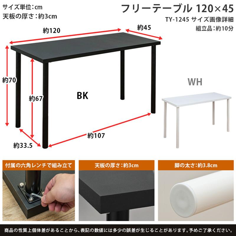 フリーテーブル デスク 平机 120cm幅 奥行45cm シンプル 作業台 白 黒｜adhoc-style｜04