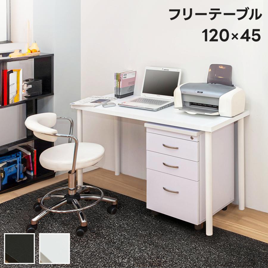 フリーテーブル フリーデスク 平机 120cm幅 奥行45cm シンプル フリーテーブル フリーデスク 平机 120cm幅 奥行45cm シンプル