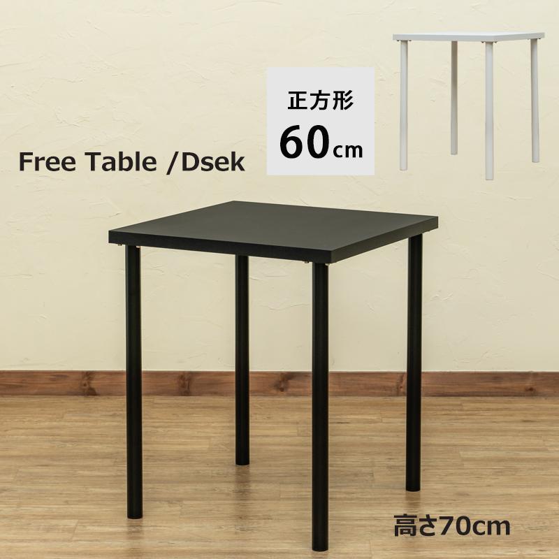 フリーテーブル フリーデスク 60cm×60cm 正方形 高さ70cm フリーテーブル フリーデスク 60cm×60cm 正方形 高さ70cm