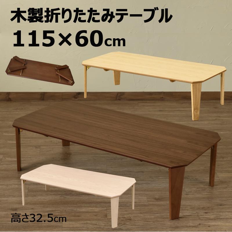折りたたみテーブル 115cm幅 奥行60cm コンパクト 木製 木目柄 ローテーブル UHR-115 Rosslea