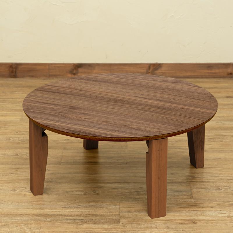 ウォールナット 木製／円形ローテーブル 65cm 折りたたみ式 折りたたみテーブル 丸型 65cm幅 木製 円 折れ脚ローテーブル