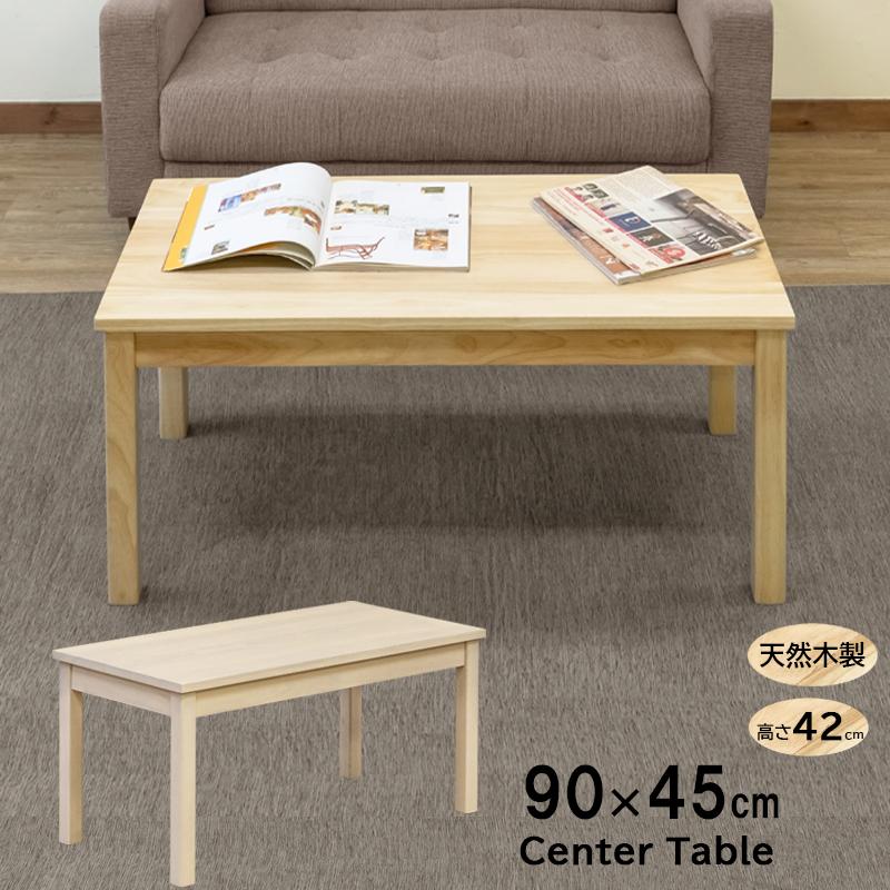 センターテーブル 90cm×45cm 天然木 本格仕様 ソファー前 センターテーブル 90cm×45cm 天然木 本格仕様 ソファー前