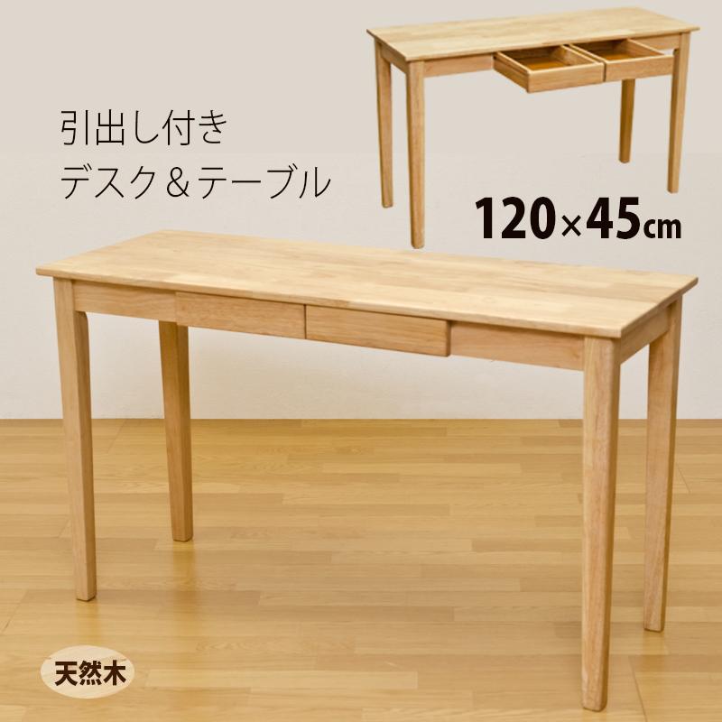 木製テーブル　120×45 ナチュラル デスク 引き出し付き 平机 120cm幅 奥行45cm 天然木製 A4サイズ
