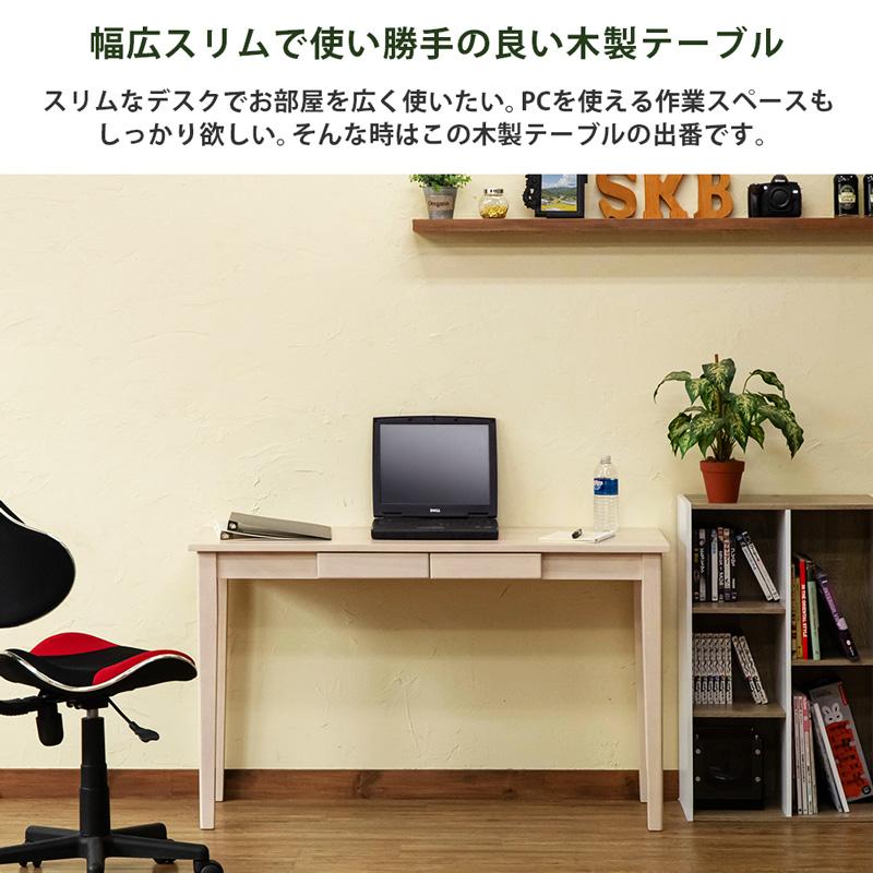 木製テーブル　120×45 ナチュラル デスク 引き出し付き 平机 120cm幅 奥行45cm 天然木製 A4サイズ