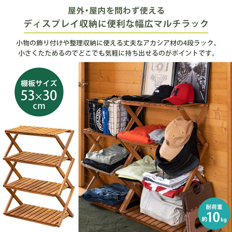 木製ラック 棚4段 60cm幅 折たたみ式 アカシア材 ワイド UNL-27 木製ラック 棚4段 60cm幅 折たたみ式 アカシア材 ワイド UNL-27