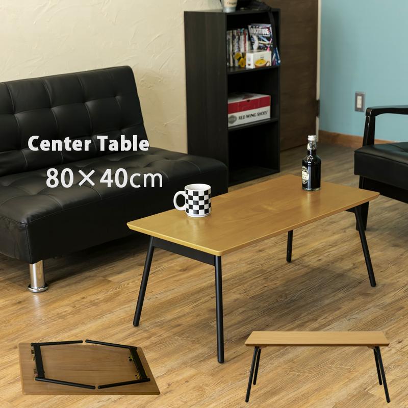 折りたたみテーブル 80cm×40cm 【98%OFF!】 センターテーブル パーティを彩るご馳走や 折れ脚 木製天板 UTK-04