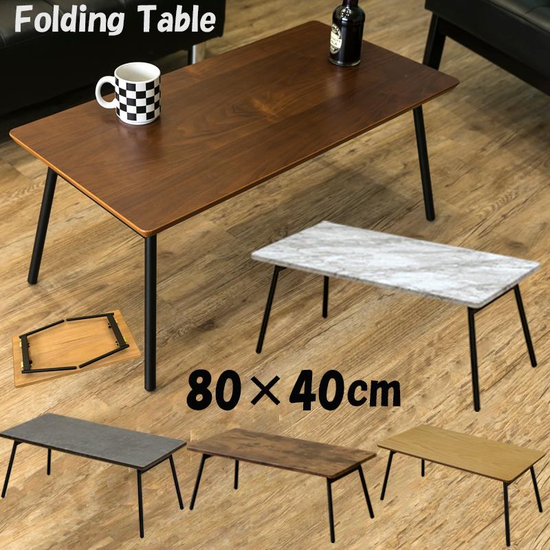 折りたたみテーブル 80cm×40cm 折れ脚センターテーブル 木目柄 折りたたみテーブル 80cm×40cm 折れ脚センターテーブル 木目柄