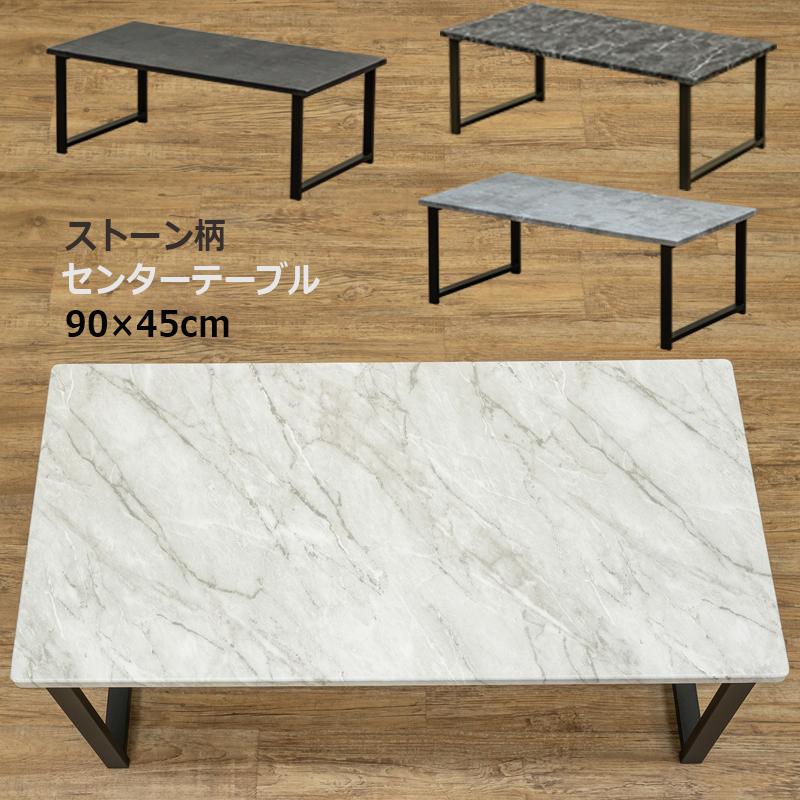 sac　　大理石テーブル センターテーブル 90cm幅 石模様 おしゃれ ストーン柄 大理石柄