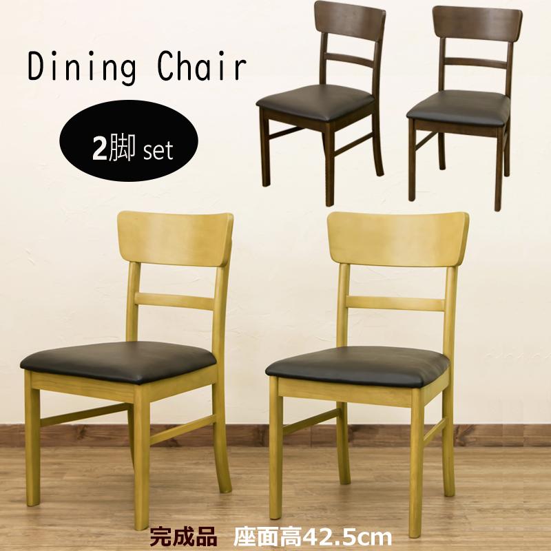 【送料無料】木製ダイニングチェア 2脚セット ダイニングチェア 木製 2脚組 すぐに使える 完成品 おしゃれ