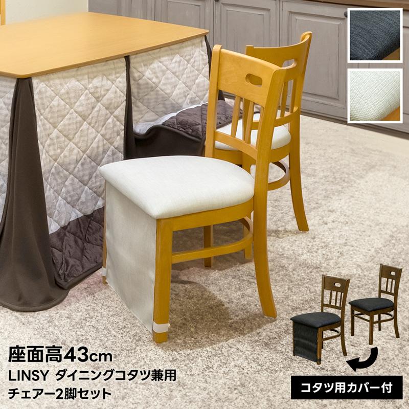 ダイニングチェア 2脚組 完成品 ダイニングコタツ対応 脚部専用