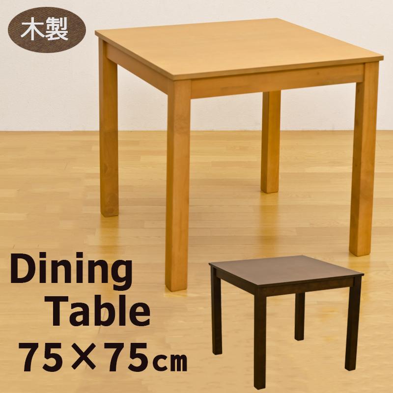 ダイニングテーブル 75cm×75cm 木製 正方形 食卓 おしゃれ ダイニングテーブル 75cm×75cm 木製 正方形 食卓 おしゃれ
