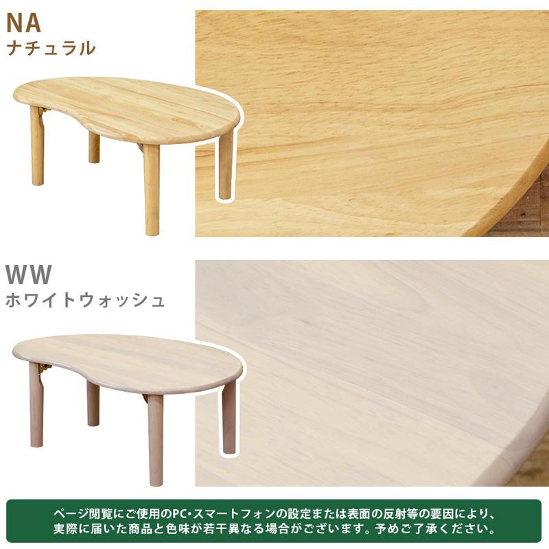 折りたたみテーブル 80cm幅 ビーンズ型 豆型 変形 楕円 天然木製 ちゃぶ台｜adhoc-style｜05