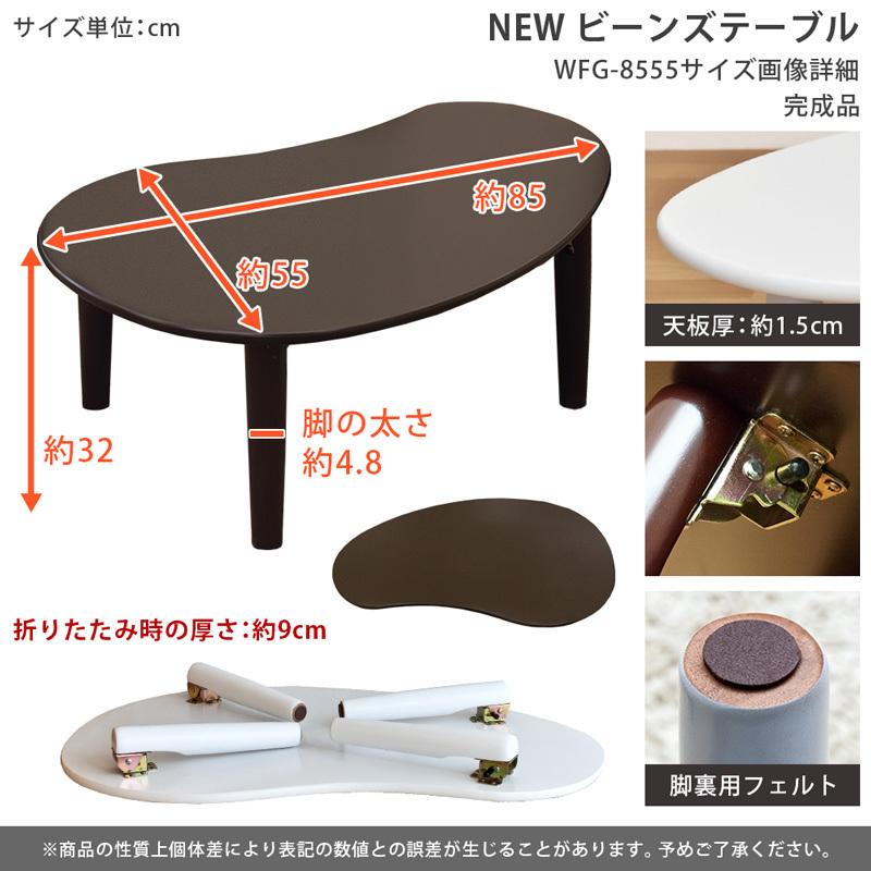 折りたたみテーブル 85cm幅 ビーンズ型 センターテーブル 木製 折りたたみテーブル 85cm幅 ビーンズ型 センターテーブル 木製