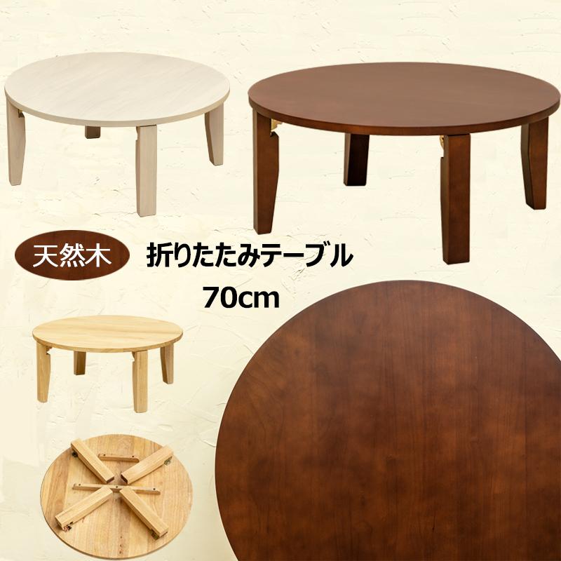 折りたたみテーブル ちゃぶ台 円卓 70cm 丸柄 天然木 折れ脚 折りたたみテーブル ちゃぶ台 円卓 70cm 丸柄 天然木 折れ脚